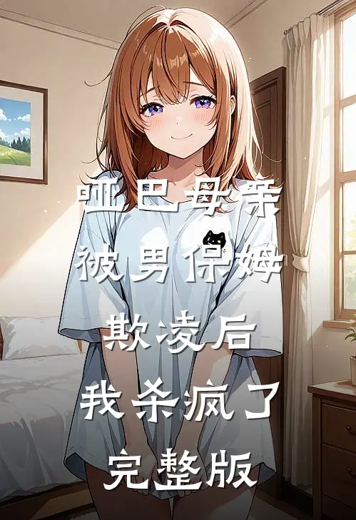 哑巴母亲被男保姆欺凌后,我杀疯了完整版视频
