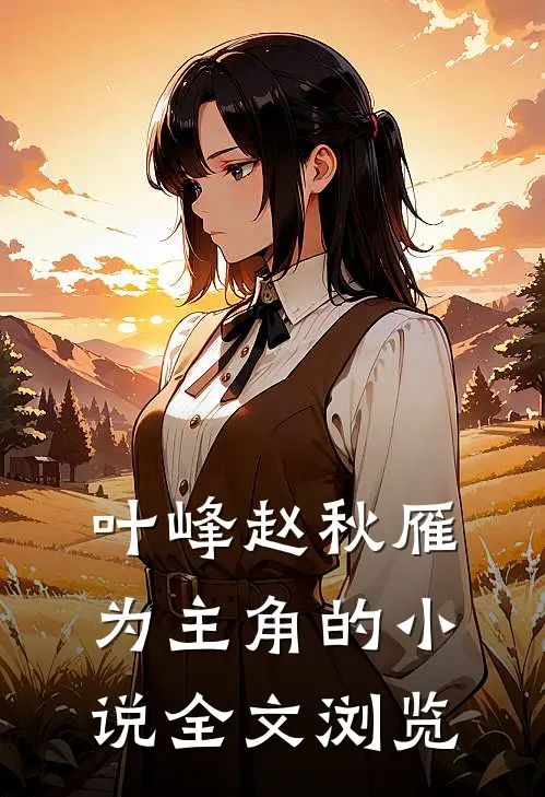 叶峰赵秋雁为主角的小说全文浏览