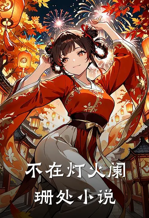 不在灯火阑珊处 - 抖音搜索