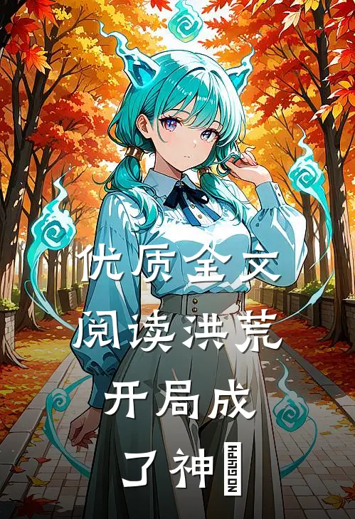 优质全文阅读洪荒开局成了神祇的