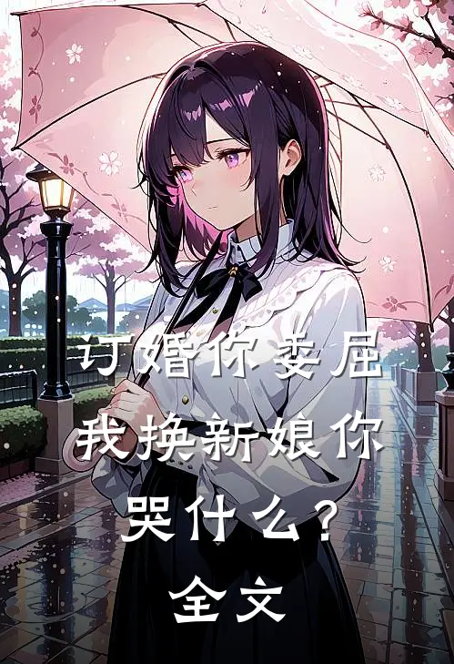 订婚你委屈,我换新娘你哭?全文在线阅读