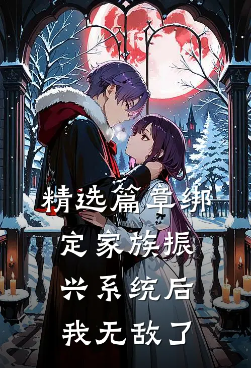 精选篇章绑定家族振兴系统后，我无敌了