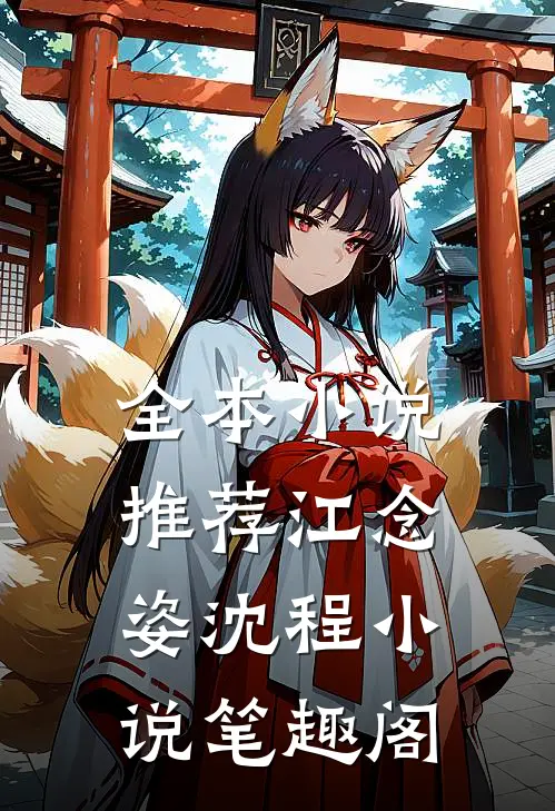 全本小说推荐江念姿沈程小说笔趣阁