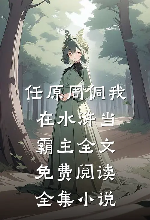 任原周侗我在水浒当霸主全文免费阅读全集小说