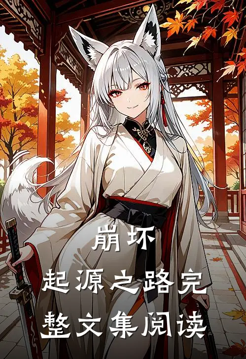 崩坏,起源之路完整文集阅读答案