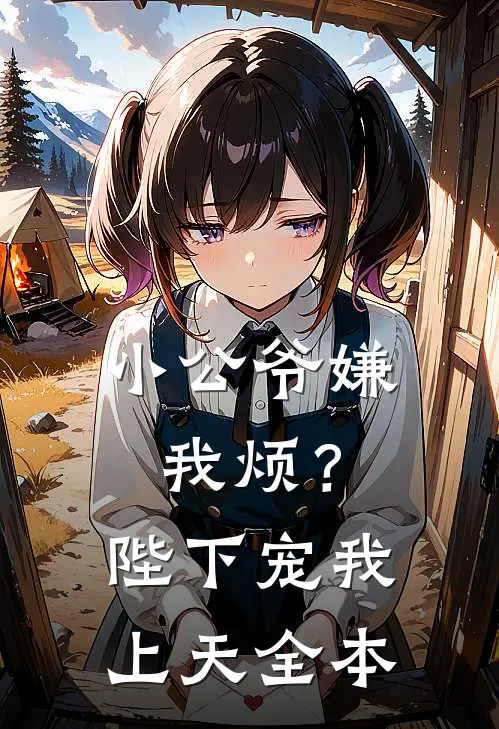 小公爷嫌我烦?陛下宠我上天全本免费阅读