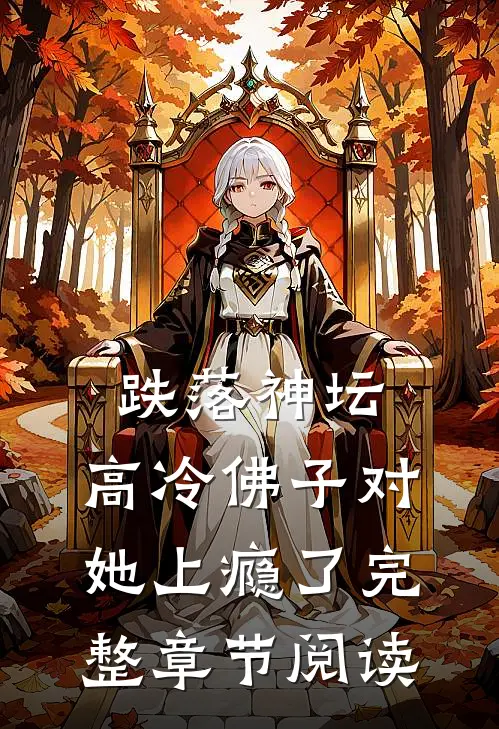 跌落神坛：高冷佛子对她上瘾了完整章节阅读