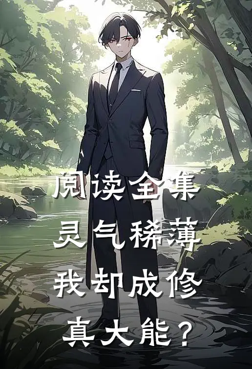 阅读全集灵气稀薄，我却成修真大能？