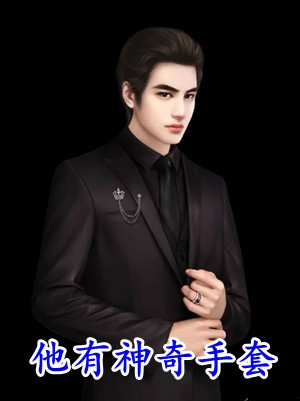 恨那一眼沉沦篇章