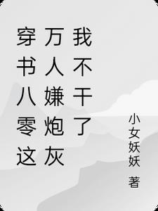 替身退场，京圈大佬悔红了眼前文+后续