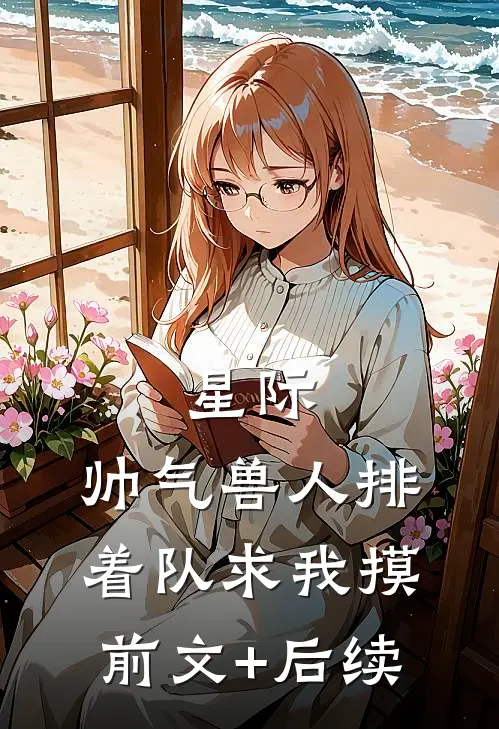 星际：帅气兽人排着队求我摸前文+后续