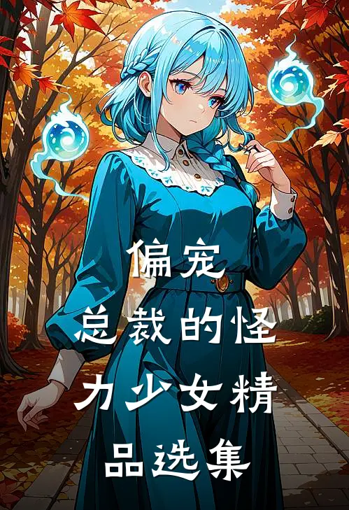偏宠总裁的怪力少女精品选集