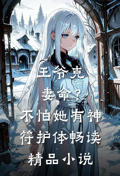王爷克妻命？不怕，她有神符护体畅读精品小说
