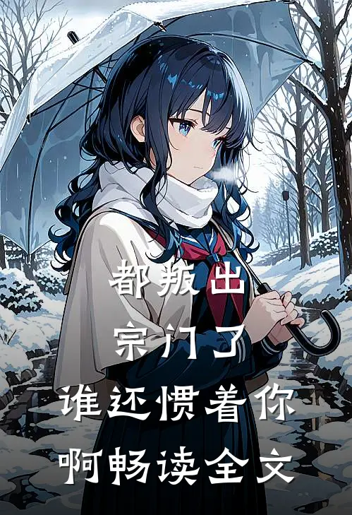 都叛出宗门了,谁还惯着你啊畅读全文