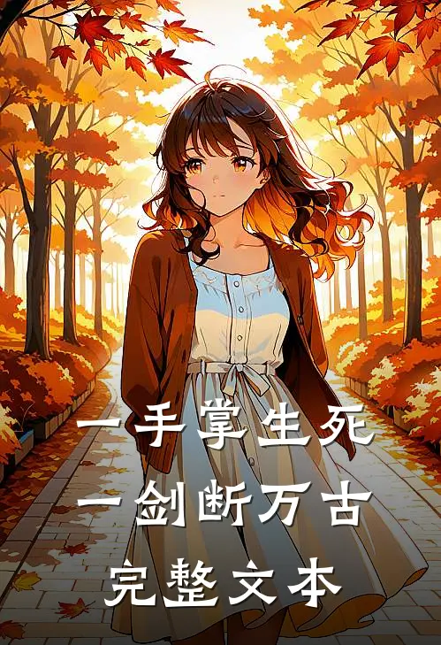 一手掌生死,一剑断万古完整文本