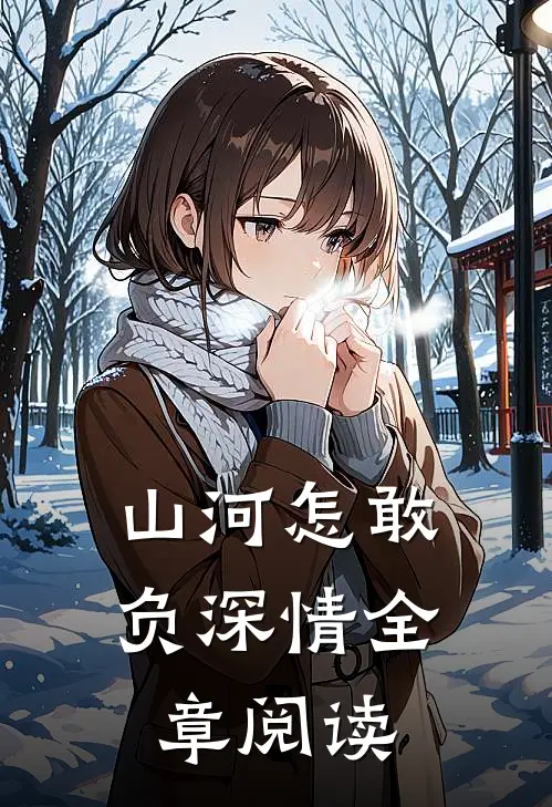 山河怎敢负深情全章阅读