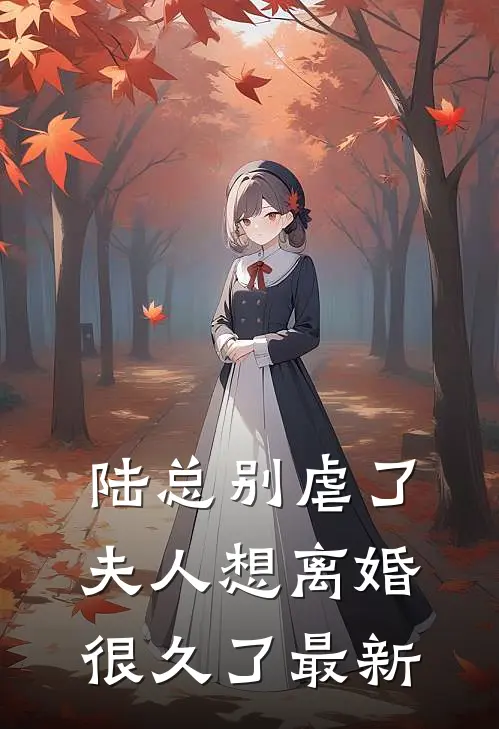 陆总别虐了,夫人想离婚很久了最新章节阅读