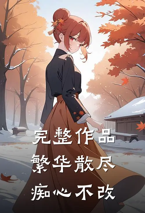 完整作品繁华散尽,痴心不改是歌