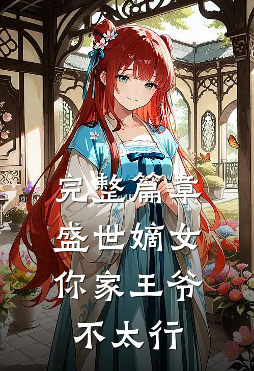 完整篇章盛世嫡女你家王爷不太行免费阅读