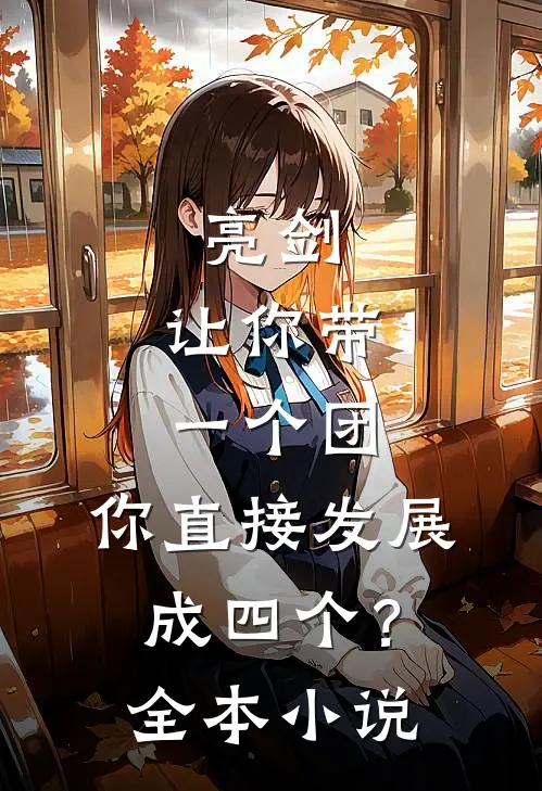 亮剑让你带一个团,你直接发展成四个?全本