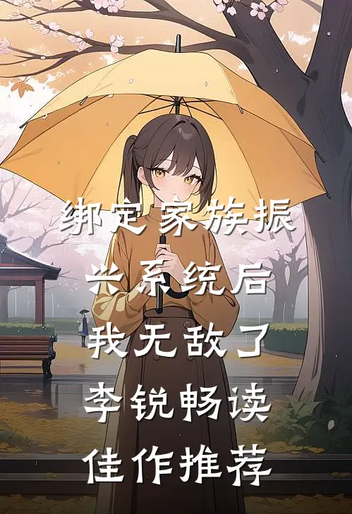绑定家族振兴系统后我无敌了李锐畅读佳作推荐