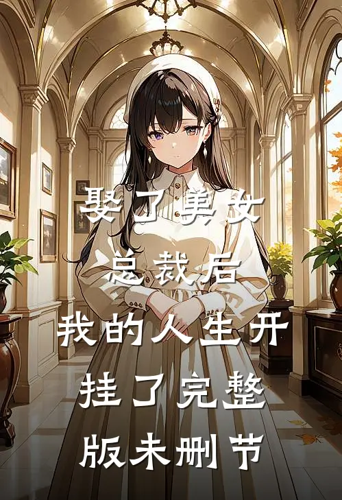 娶了美女总裁后,我的人生开挂了完整版未删节免费观看