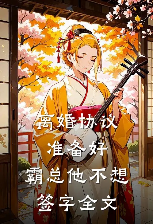 离婚协议准备好,霸总他不想签字全文免费