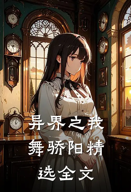 异界之我舞骄阳精选全文在线阅读