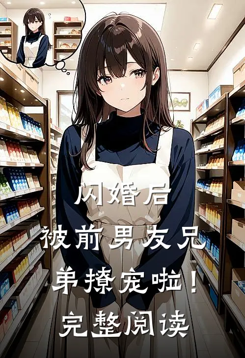 闪婚后，被前男友兄弟撩宠啦！完整阅读