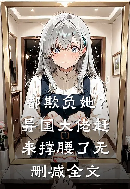 都欺负她?异国大佬赶来撑腰了无删减全文