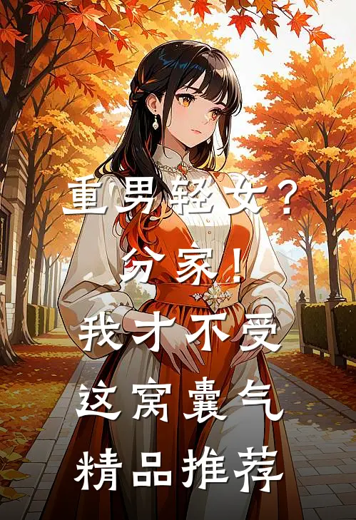 重男轻女？分家！我才不受这窝囊气精品推荐