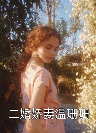 疯批机关算尽，反被女主拿捏爆火全网