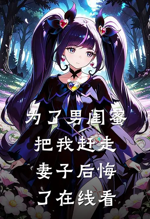 为了男闺蜜把我赶走,妻子后悔了在线看韩剧