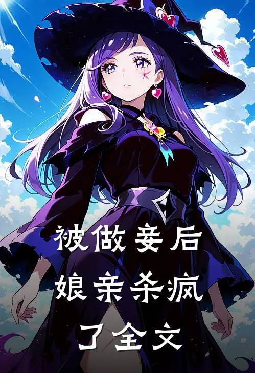 被做妾后,娘亲杀疯了全文在线阅读