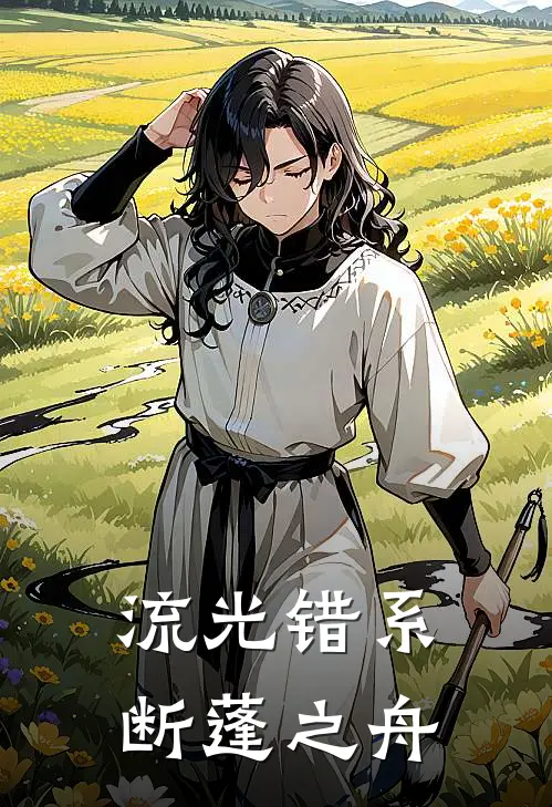 流光错系断蓬之舟沈煜谢晚烟