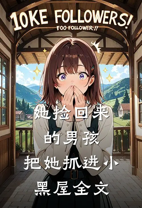 她捡回来的男孩,把她抓进小黑屋全文