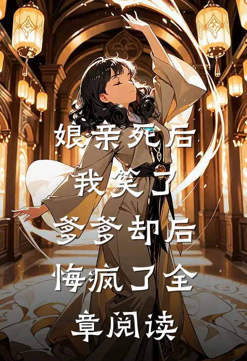 娘亲死后我笑了,爹爹却后悔疯了全章阅读免费