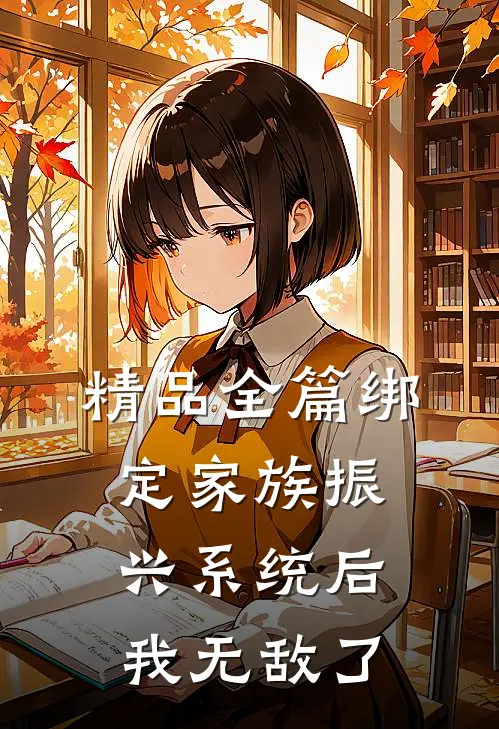 精品全篇绑定家族振兴系统后，我无敌了