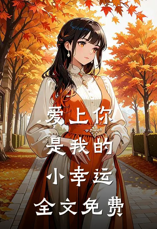 爱上你,是我的小幸运.全文免费