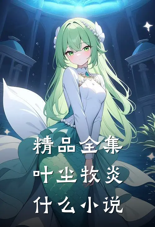 精品全集叶尘牧炎什么小说