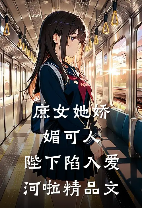 庶女她娇媚可人,陛下陷入爱河啦精品文