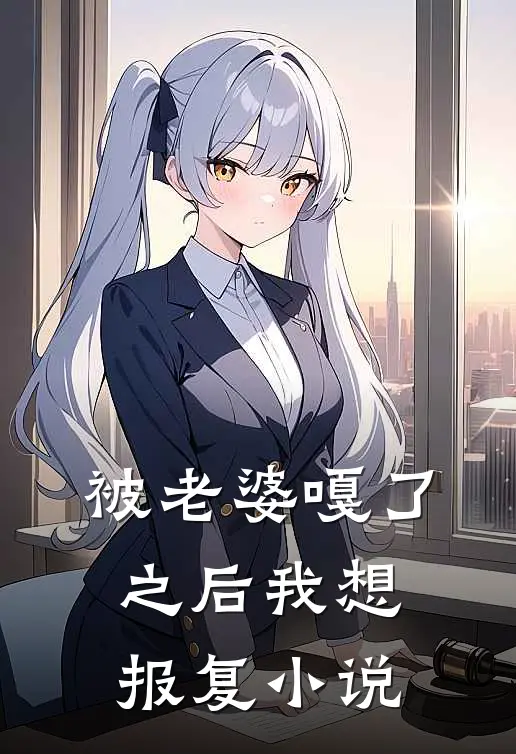 被老婆嘎了之后我想报复在线阅读