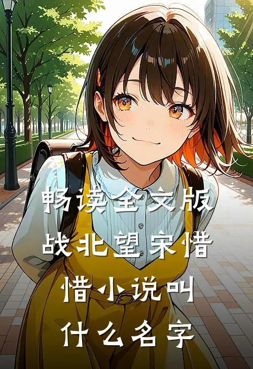 畅读全文版战北望宋惜惜小说叫什么名字