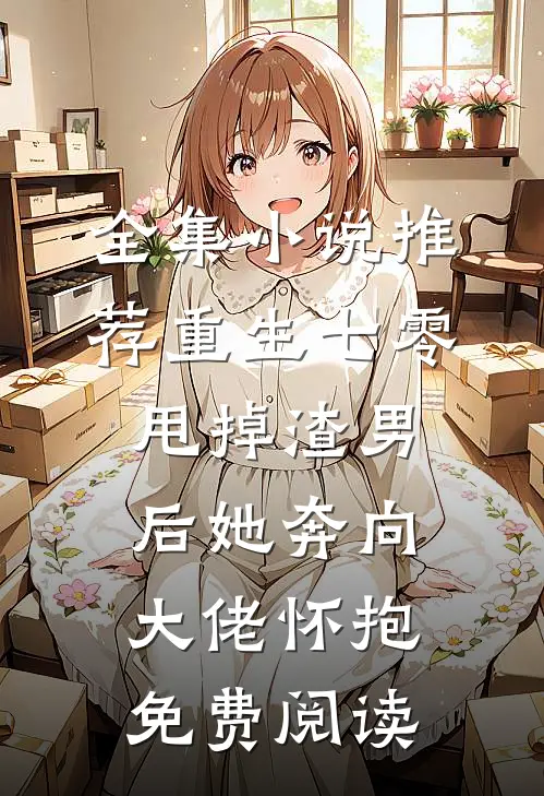 全集小说推荐重生七零甩掉渣男后她奔向大佬怀抱免费阅读