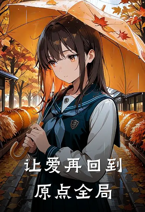 让爱再回到原点全局免费阅读