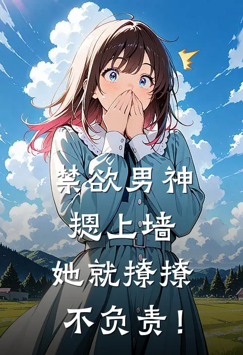 禁欲男神摁上墙,她就撩撩不负责!笔趣阁