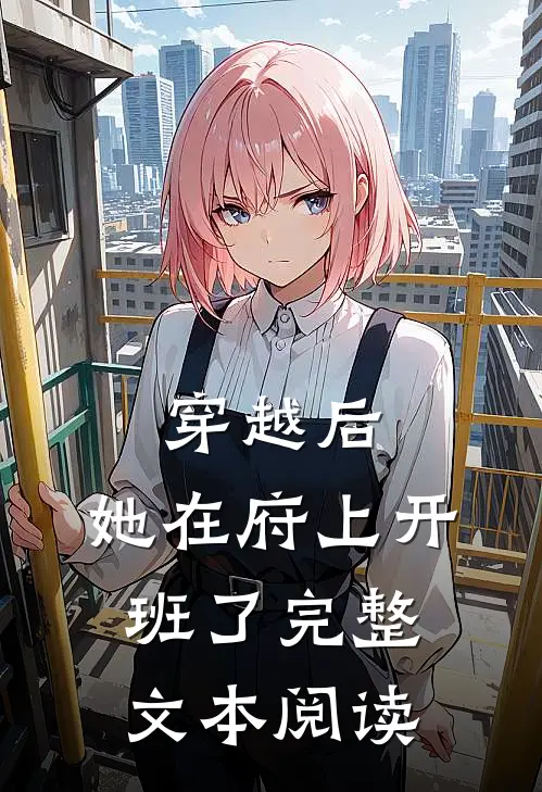 穿越后,她在府上开班了完整文本阅读