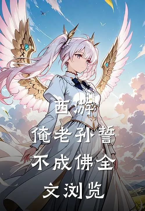 西游俺老孙誓不成佛全文浏览