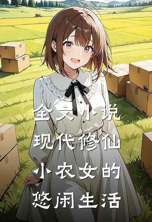 全文现代修仙小农女的悠闲生活