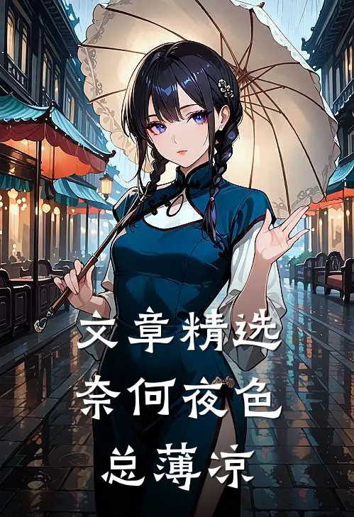 文章精选奈何夜色总薄凉